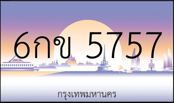 6กข 5757